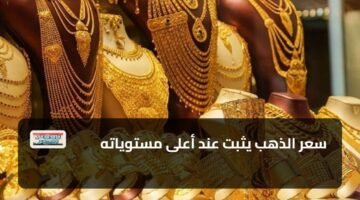 سعر الذهب يثبت عند أعلى مستوياته 11