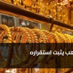 سعر الذهب يثبت استقراره