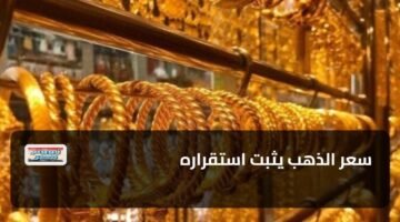 سعر الذهب يثبت استقراره 10
