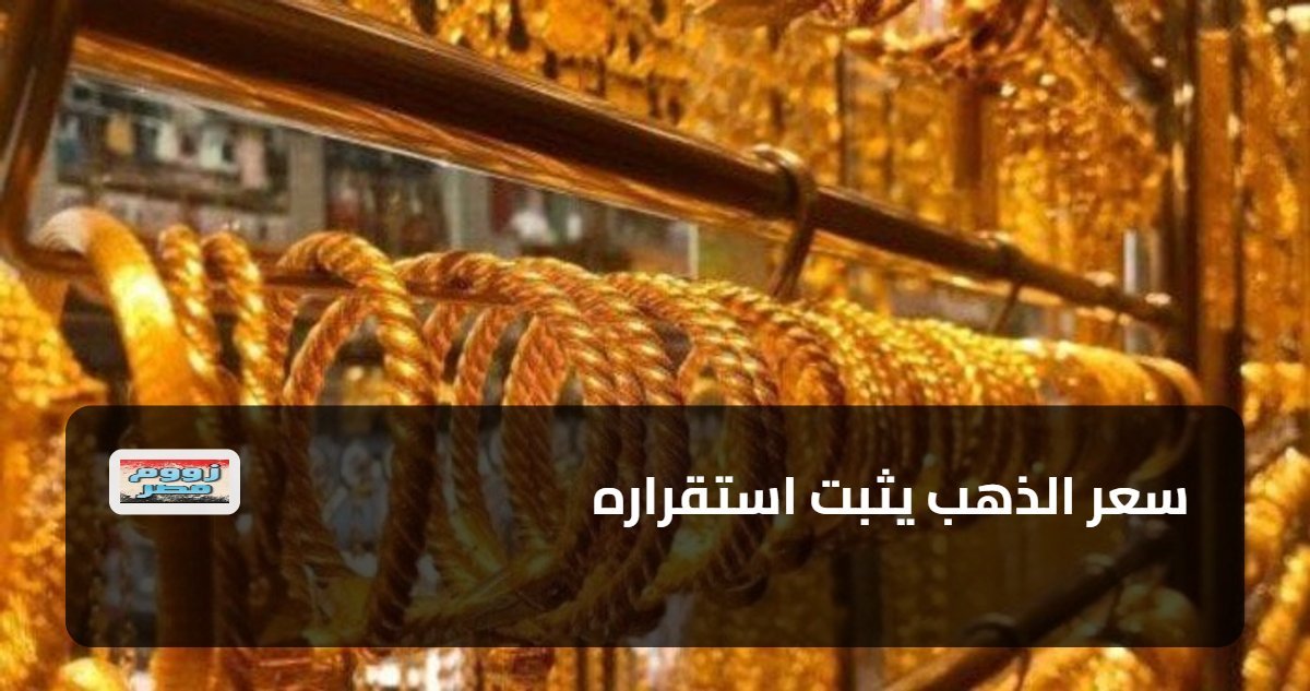 سعر الذهب يثبت استقراره