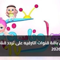 استقبل باقة قنوات الترفيه على تردد قناة وناسة 2026