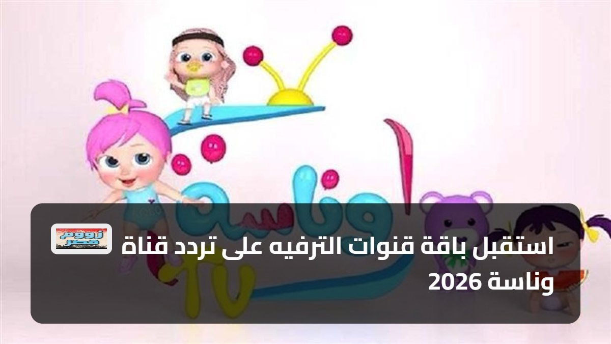 استقبل باقة قنوات الترفيه على تردد قناة وناسة 2026
