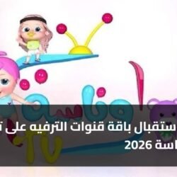 تضمن استقبال باقة قنوات الترفيه على تردد قناة وناسة 2026