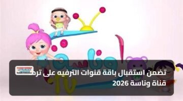 تضمن استقبال باقة قنوات الترفيه على تردد قناة وناسة 2026 9