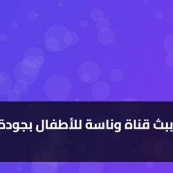 استمتع ببث قناة وناسة للأطفال بجودة عالية
