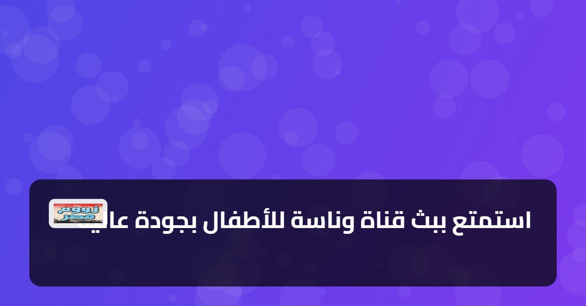 استمتع ببث قناة وناسة للأطفال بجودة عالية