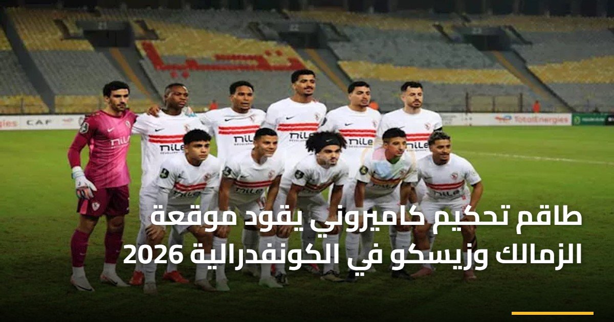 طاقم تحكيم كاميروني يقود موقعة الزمالك وزيسكو في الكونفدرالية 2026