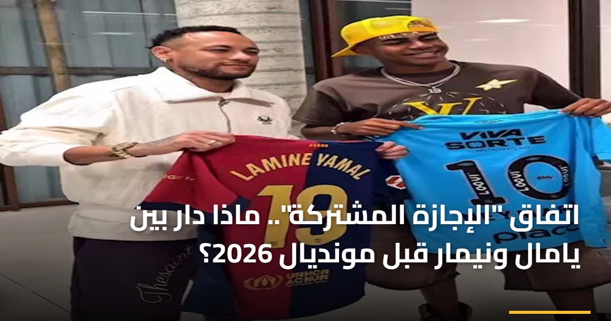 اتفاق “الإجازة المشتركة”.. ماذا دار بين يامال ونيمار قبل مونديال 2026؟