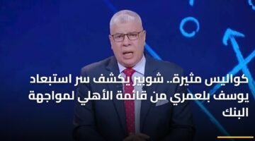 كواليس مثيرة.. شوبير يكشف سر استبعاد يوسف بلعمري من قائمة الأهلي لمواجهة البنك 80