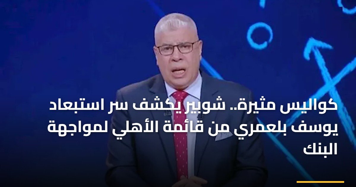كواليس مثيرة.. شوبير يكشف سر استبعاد يوسف بلعمري من قائمة الأهلي لمواجهة البنك