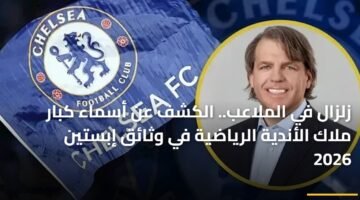 زلزال في الملاعب.. الكشف عن أسماء كبار ملاك الأندية الرياضية في وثائق إبستين 2026 79