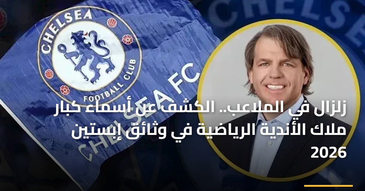 زلزال في الملاعب.. الكشف عن أسماء كبار ملاك الأندية الرياضية في وثائق إبستين 2026