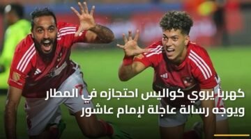 كهربا يروي كواليس احتجازه في المطار ويوجه رسالة عاجلة لإمام عاشور 89