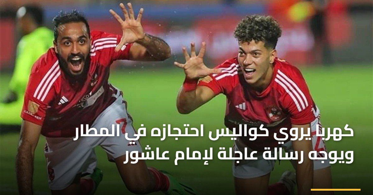 كهربا يروي كواليس احتجازه في المطار ويوجه رسالة عاجلة لإمام عاشور