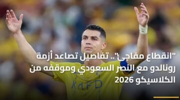 "انقطاع مفاجئ".. تفاصيل تصاعد أزمة رونالدو مع النصر السعودي وموقفه من الكلاسيكو 2026 87