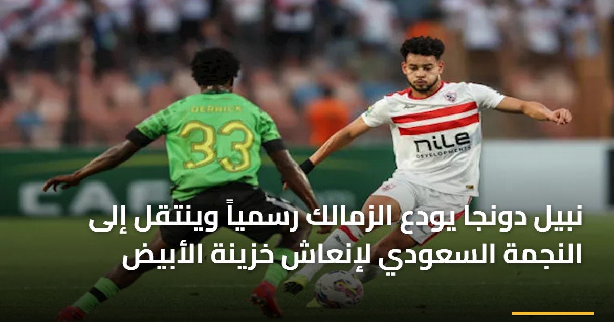 نبيل دونجا يودع الزمالك رسمياً وينتقل إلى النجمة السعودي لإنعاش خزينة الأبيض