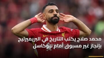 محمد صلاح يكتب التاريخ في البريميرليج بإنجاز غير مسبوق أمام نيوكاسل 82
