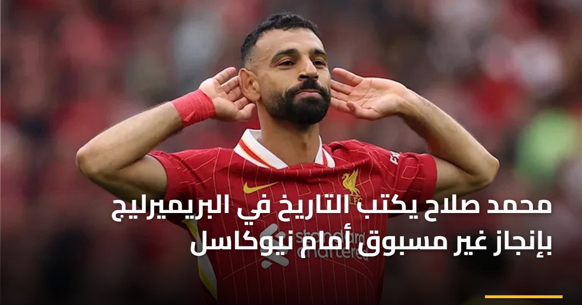 محمد صلاح يكتب التاريخ في البريميرليج بإنجاز غير مسبوق أمام نيوكاسل