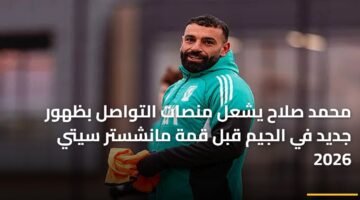 محمد صلاح يشعل منصات التواصل بظهور جديد في الجيم قبل قمة مانشستر سيتي 2026 81
