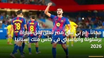مجاناً.. إم بي سي مصر تعلن نقل مباراة برشلونة وألباسيتي في كأس ملك إسبانيا 2026 80
