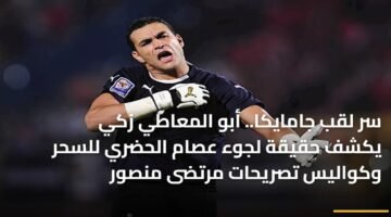 سر لقب جامايكا.. أبو المعاطي زكي يكشف حقيقة لجوء عصام الحضري للسحر وكواليس تصريحات مرتضى منصور 90