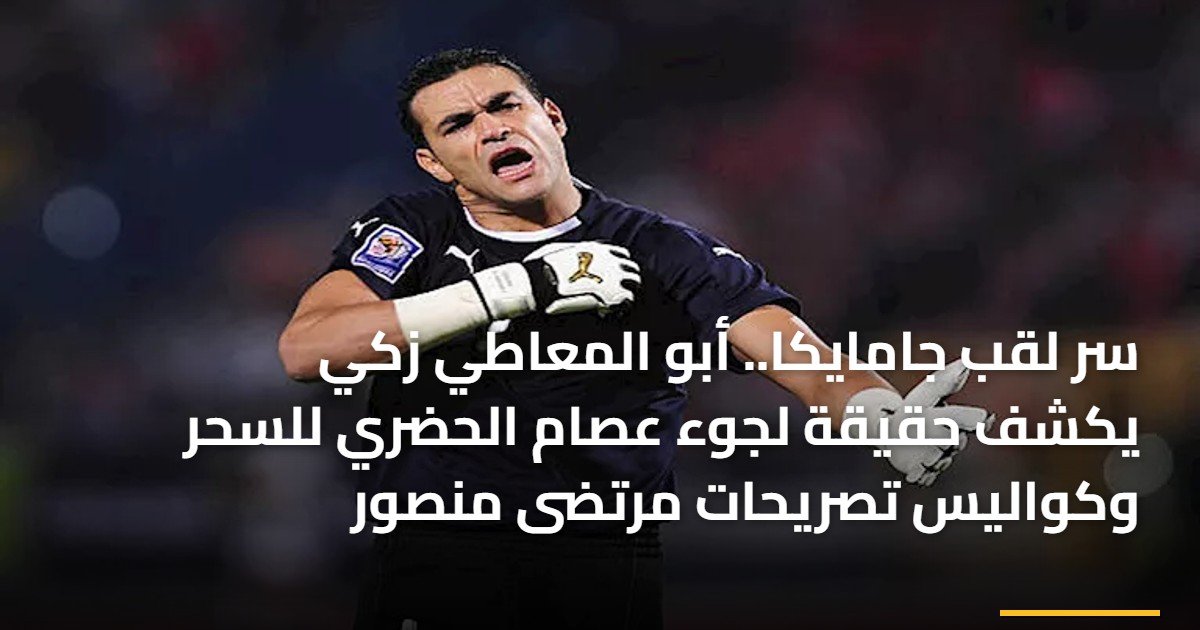 سر لقب جامايكا.. أبو المعاطي زكي يكشف حقيقة لجوء عصام الحضري للسحر وكواليس تصريحات مرتضى منصور