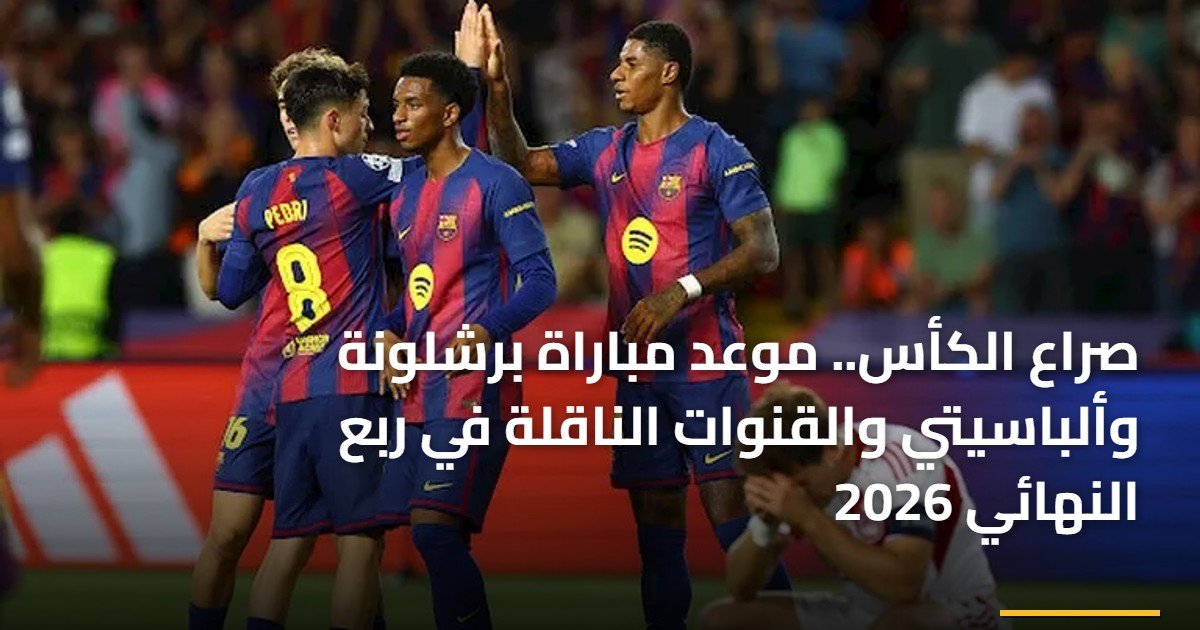 صراع الكأس.. موعد مباراة برشلونة وألباسيتي والقنوات الناقلة في ربع النهائي 2026