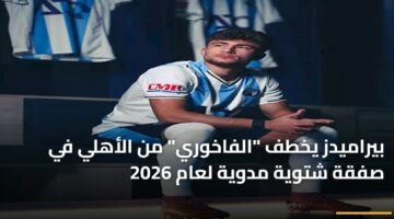 بيراميدز يخطف "الفاخوري" من الأهلي في صفقة شتوية مدوية لعام 2026 ) بيراميدز يخطف "الفاخوري" من الأهلي في صفقة شتوية مدوية لعام 2026 91