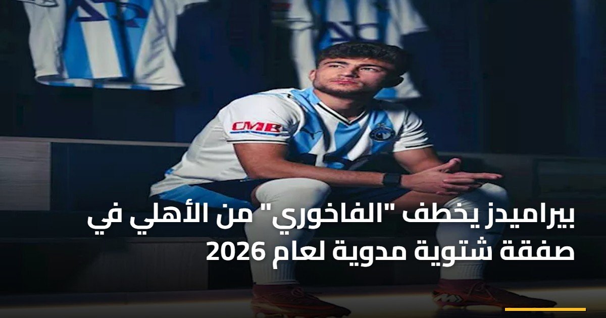 بيراميدز يخطف “الفاخوري” من الأهلي في صفقة شتوية مدوية لعام 2026