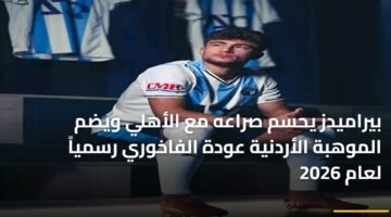 بيراميدز يحسم صراعه مع الأهلي ويضم الموهبة الأردنية عودة الفاخوري رسمياً لعام 2026 ) بيراميدز يحسم صراعه مع الأهلي ويضم الموهبة الأردنية عودة الفاخوري رسمياً لعام 2026 90