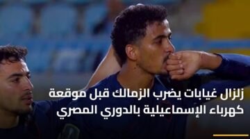 زلزال غيابات يضرب الزمالك قبل موقعة كهرباء الإسماعيلية بالدوري المصري 86
