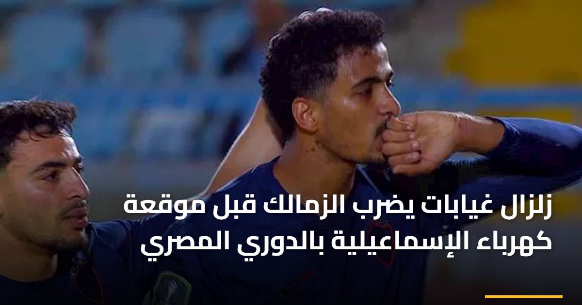زلزال غيابات يضرب الزمالك قبل موقعة كهرباء الإسماعيلية بالدوري المصري