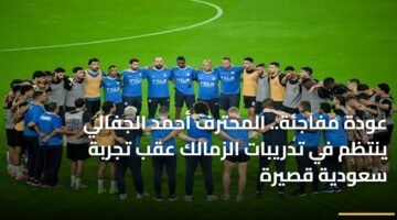 عودة مفاجئة.. المحترف أحمد الجفالي ينتظم في تدريبات الزمالك عقب تجربة سعودية قصيرة 6