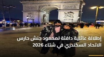 إطلالة عائلية دافئة لمحمود جنش حارس الاتحاد السكندري في شتاء 2026 4