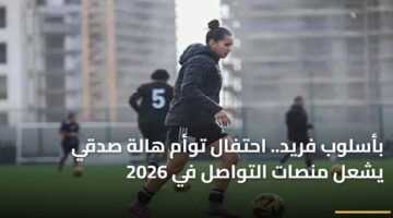 بأسلوب فريد.. احتفال توأم هالة صدقي يشعل منصات التواصل في 2026 8