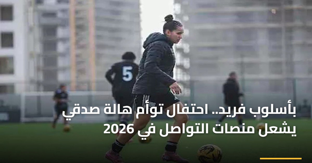 بأسلوب فريد.. احتفال توأم هالة صدقي يشعل منصات التواصل في 2026