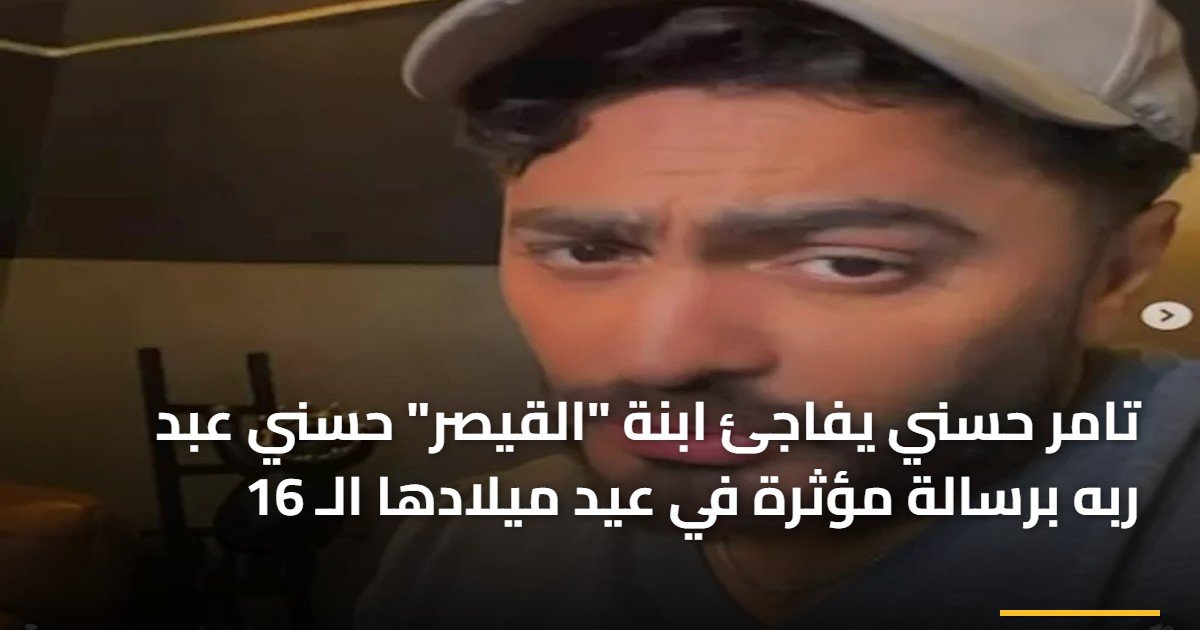 تامر حسني يفاجئ ابنة “القيصر” حسني عبد ربه برسالة مؤثرة في عيد ميلادها الـ 16