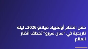 حفل افتتاح أولمبياد ميلانو 2026.. ليلة تاريخية في "سان سيرو" تخطف أنظار العالم 3