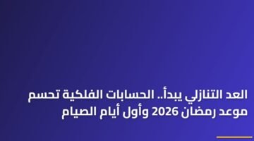 العد التنازلي يبدأ.. الحسابات الفلكية تحسم موعد رمضان 2026 وأول أيام الصيام 85
