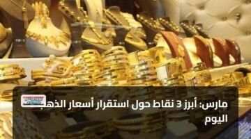 7 مارس: أبرز 3 نقاط حول استقرار أسعار الذهب اليوم 18