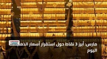 7 مارس: أبرز 3 نقاط حول استقرار أسعار الذهب اليوم 12