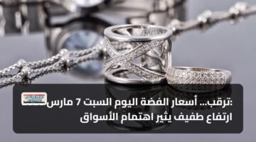 ترقب... أسعار الفضة اليوم السبت 7 مارس 2026: ارتفاع طفيف يثير اهتمام الأسواق 10