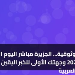 قمة الموثوقية... الجزيرة مباشر اليوم السبت 7 مارس 2026 وجهتك الأولى للخبر اليقين وتحليل الأحداث العربية