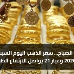 مفاجأة الصباح... سعر الذهب اليوم السبت 7 مارس 2026 وعيار 21 يواصل الارتفاع الطفيف