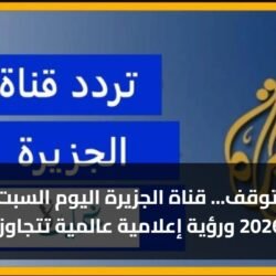 تحدٍ لا يتوقف... قناة الجزيرة اليوم السبت 7 مارس 2026 ورؤية إعلامية عالمية تتجاوز الحدود