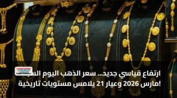 ارتفاع قياسي جديد... سعر الذهب اليوم السبت 7 مارس 2026 وعيار 21 يلامس مستويات تاريخية! 11