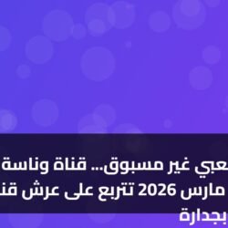 انفجار شعبي غير مسبوق... قناة وناسة اليوم السبت 7 مارس 2026 تتربع على عرش قنوات الأطفال بجدارة