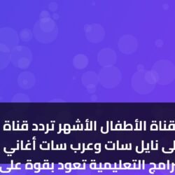 استقبل قناة الأطفال الأشهر تردد قناة وناسة 2026 الجديد على نايل سات وعرب سات أغاني لولو والبرامج التعليمية تعود بقوة على شاشة وناسة بعد تحديث التردد الجديد لعام 2026 بجودة...