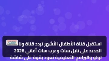 استقبل قناة الأطفال الأشهر تردد قناة وناسة 2026 الجديد على نايل سات وعرب سات أغاني لولو والبرامج التعليمية تعود بقوة على شاشة وناسة بعد تحديث التردد الجديد لعام 2026 بجودة... 10
