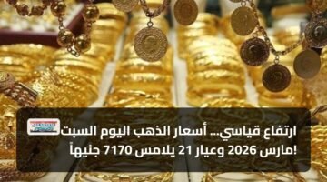ارتفاع قياسي... أسعار الذهب اليوم السبت 7 مارس 2026 وعيار 21 يلامس 7170 جنيهاً! 9